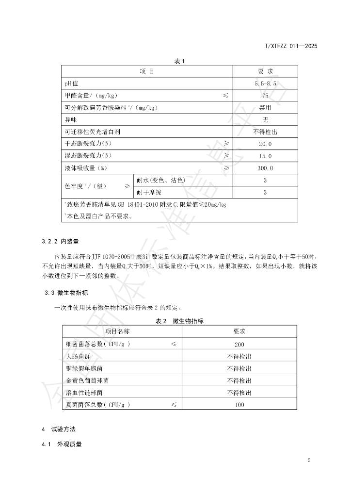 T/XTFZZ 011-2025 标准预览