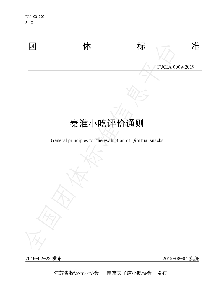 T/JCIA 0009-2019 标准预览