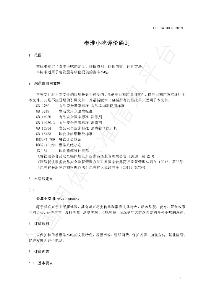 T/JCIA 0009-2019 标准预览