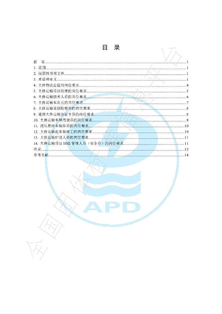 T/APD 0002-2021 标准预览