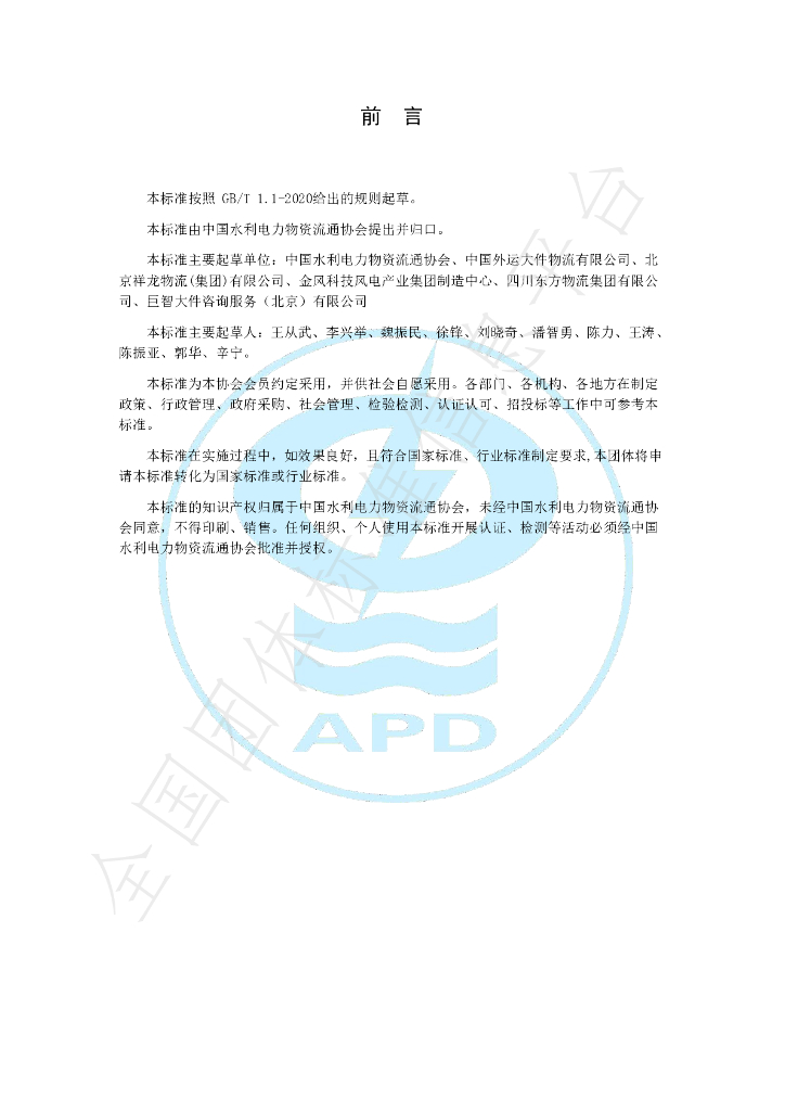 T/APD 0002-2021 标准预览