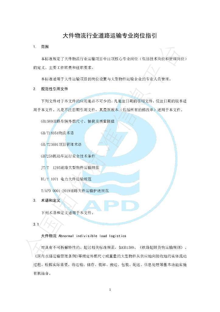 T/APD 0002-2021 标准预览