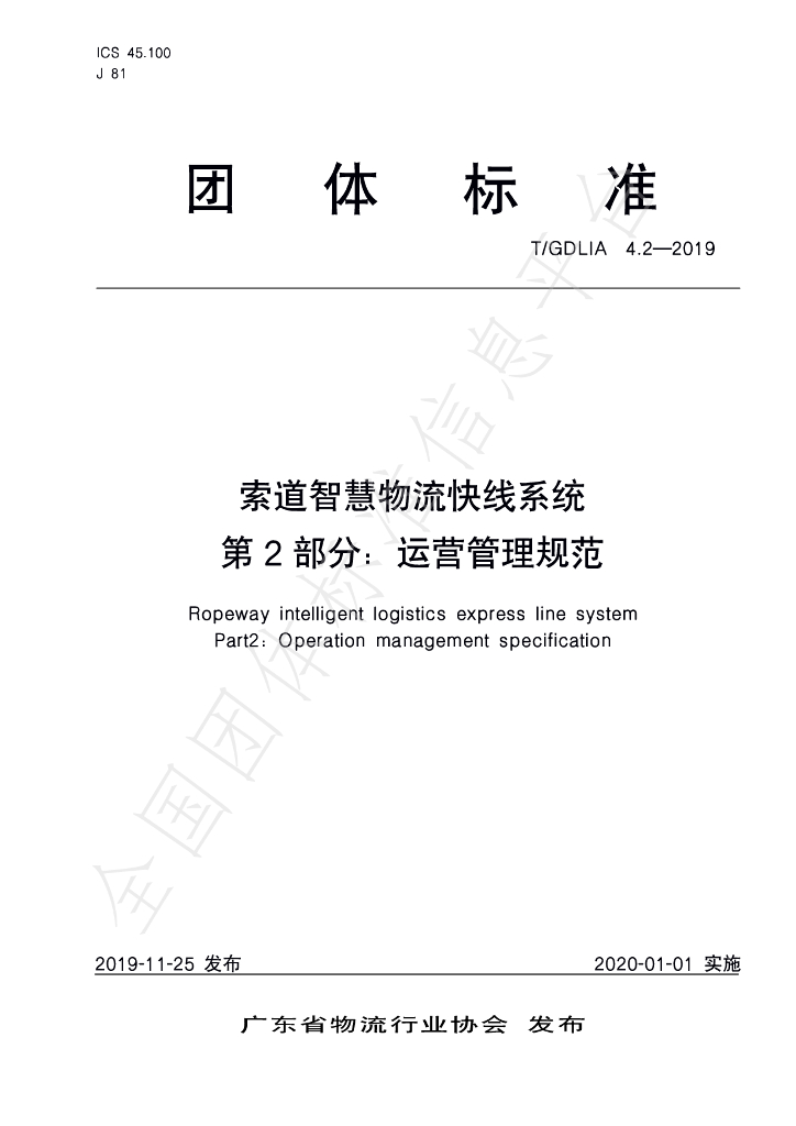 T/GDLIA 4.2-2019 标准预览