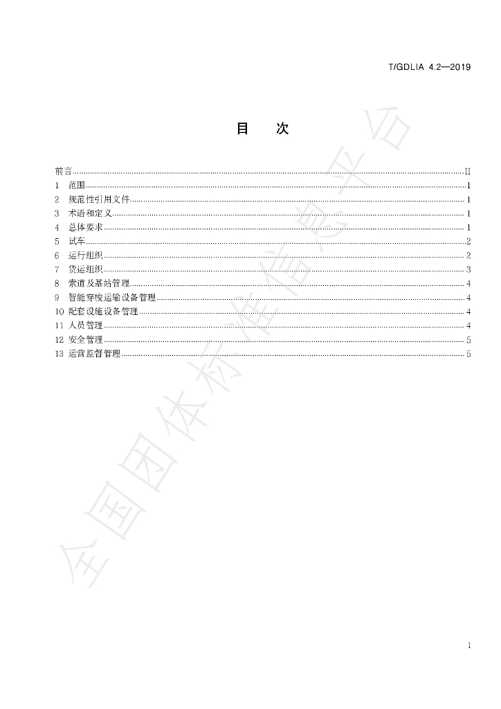 T/GDLIA 4.2-2019 标准预览