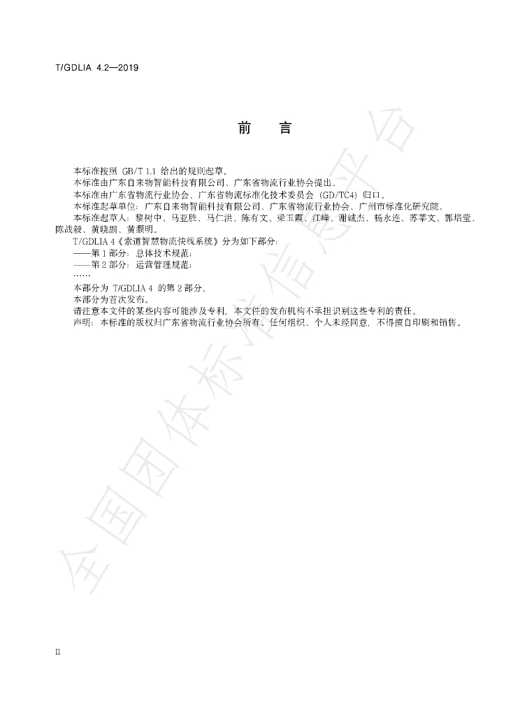 T/GDLIA 4.2-2019 标准预览