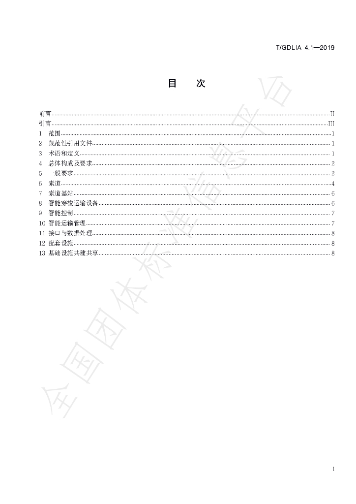 T/GDLIA 4.1-2019 标准预览