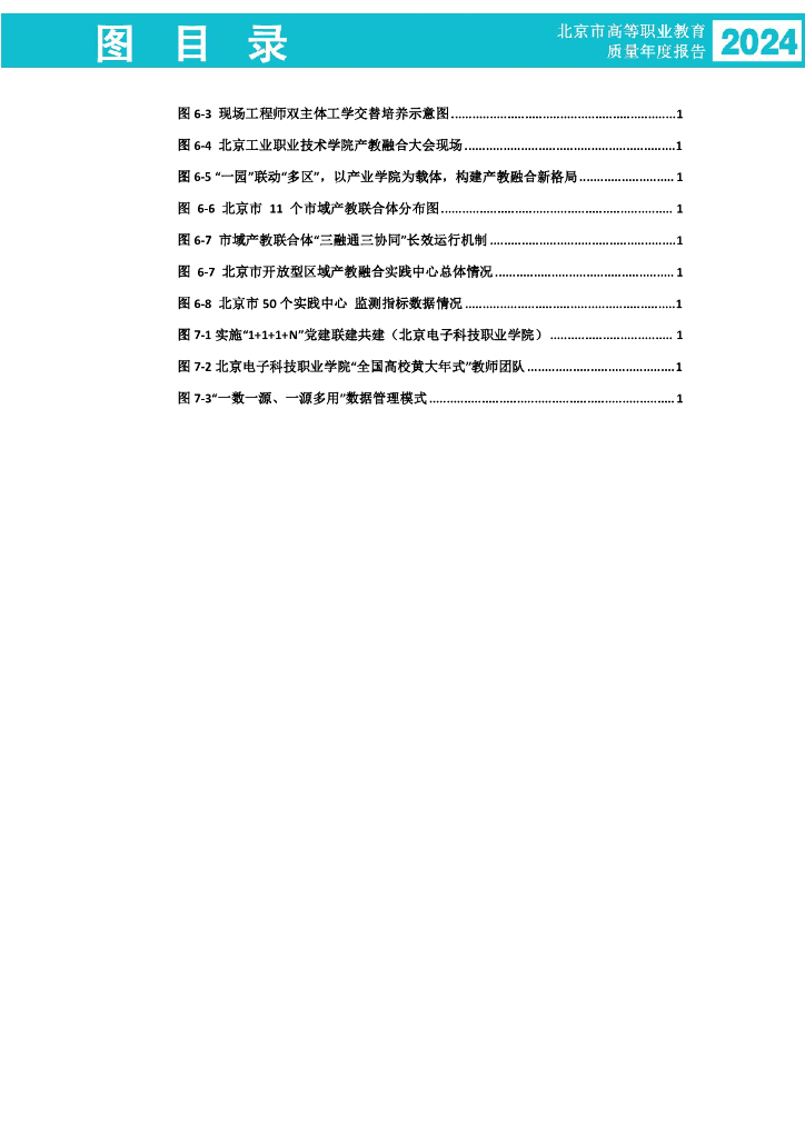 北京市教育委员会：北京市高等职业教育质量年度报告（2024年度）_第7页