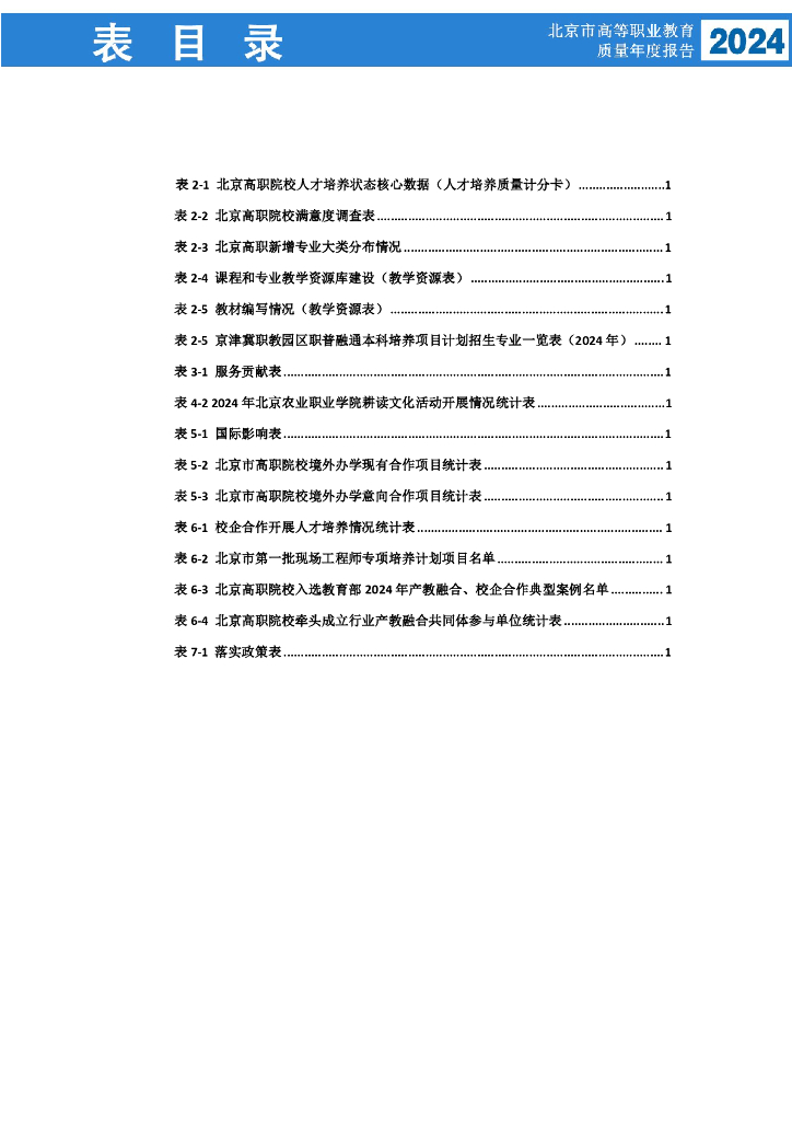 北京市教育委员会：北京市高等职业教育质量年度报告（2024年度）_第8页