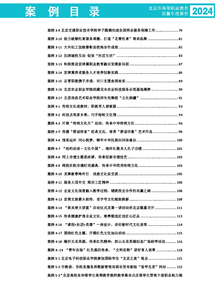 北京市教育委员会：北京市高等职业教育质量年度报告（2024年度）_第10页