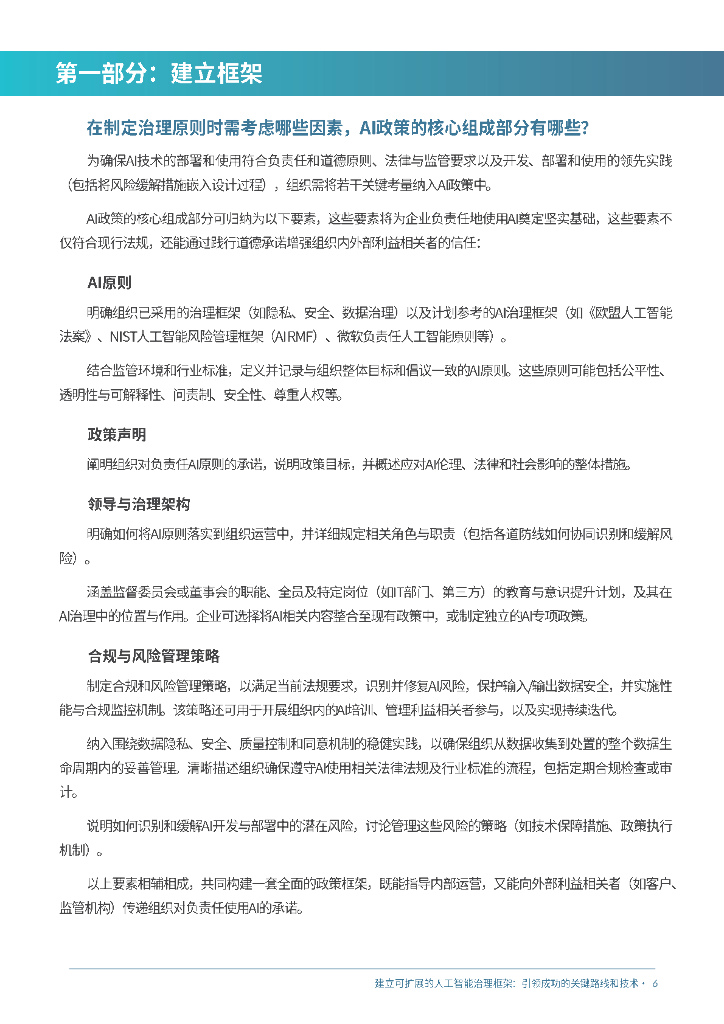 甫瀚：2025年建立可扩展的人工智能治理框架：引领成功的关键路线和技术白皮书_第6页
