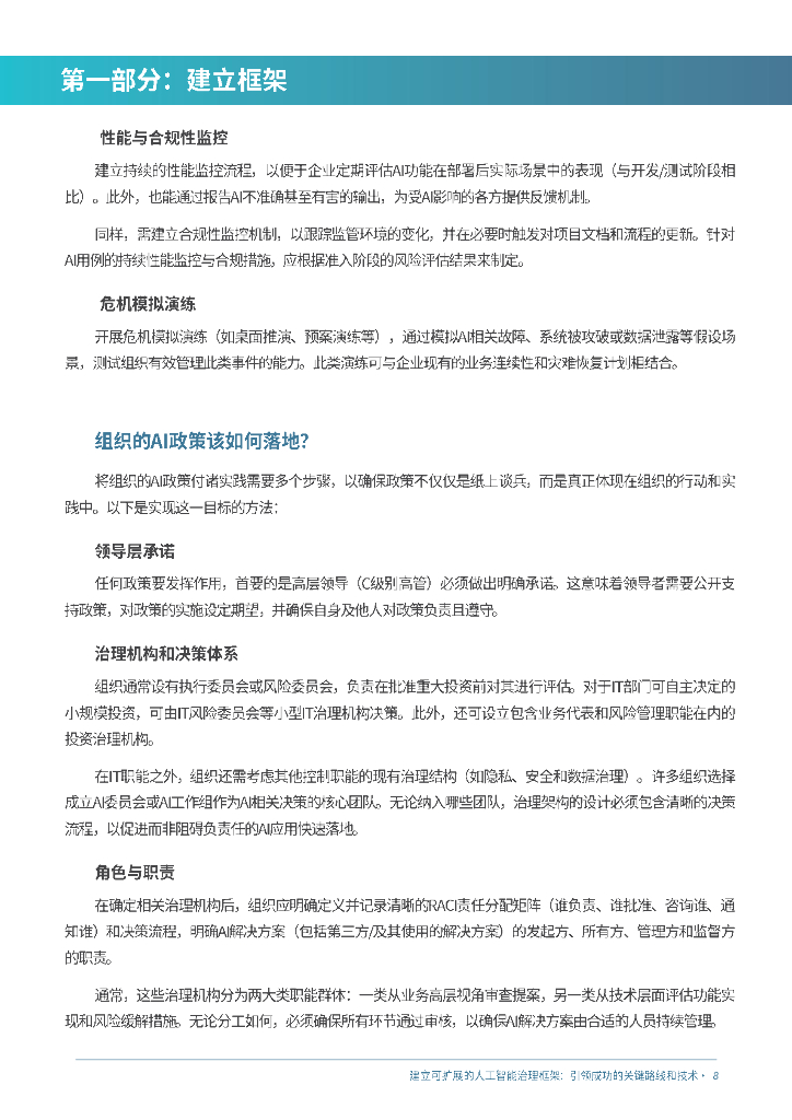 甫瀚：2025年建立可扩展的人工智能治理框架：引领成功的关键路线和技术白皮书_第8页