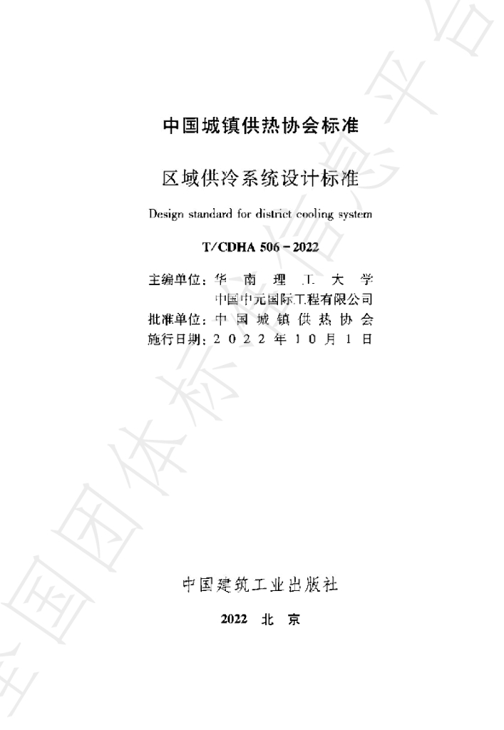 T/CDHA 506-2022 标准预览