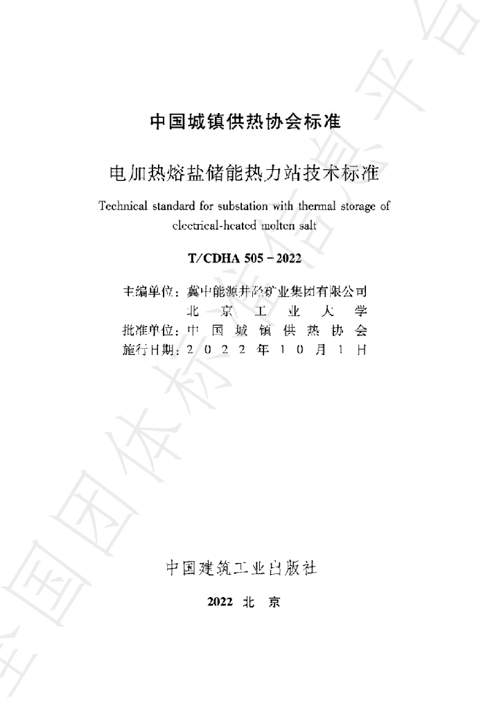 T/CDHA 505-2022 标准预览