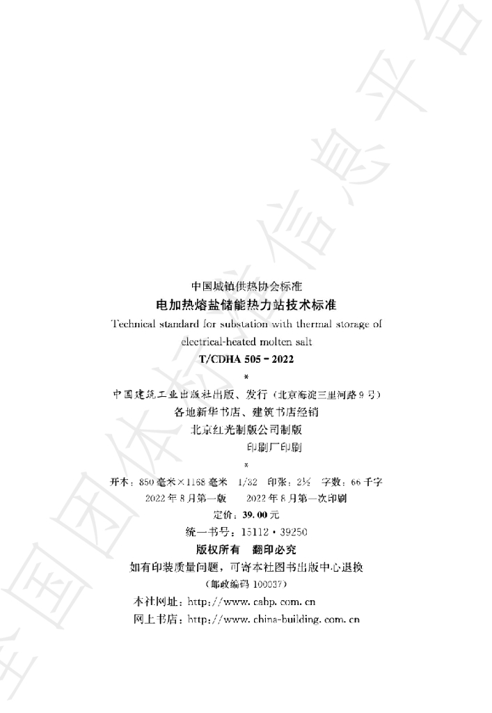 T/CDHA 505-2022 标准预览