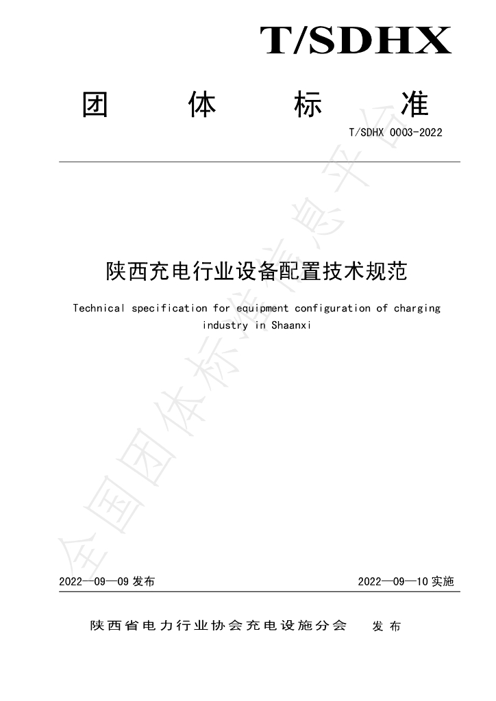 T/SDHX 0003-2022 标准预览