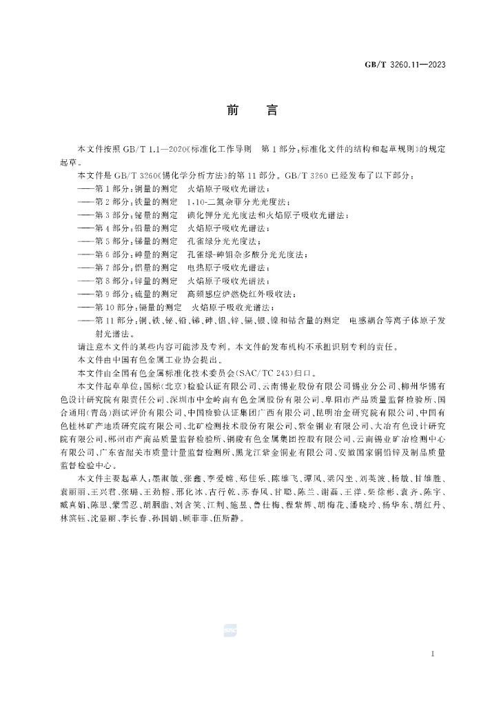 GB/T 3260.11-2023 标准预览