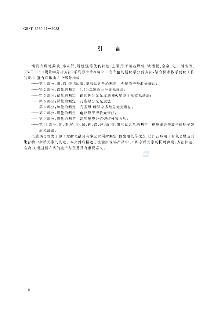GB/T 3260.11-2023 标准预览