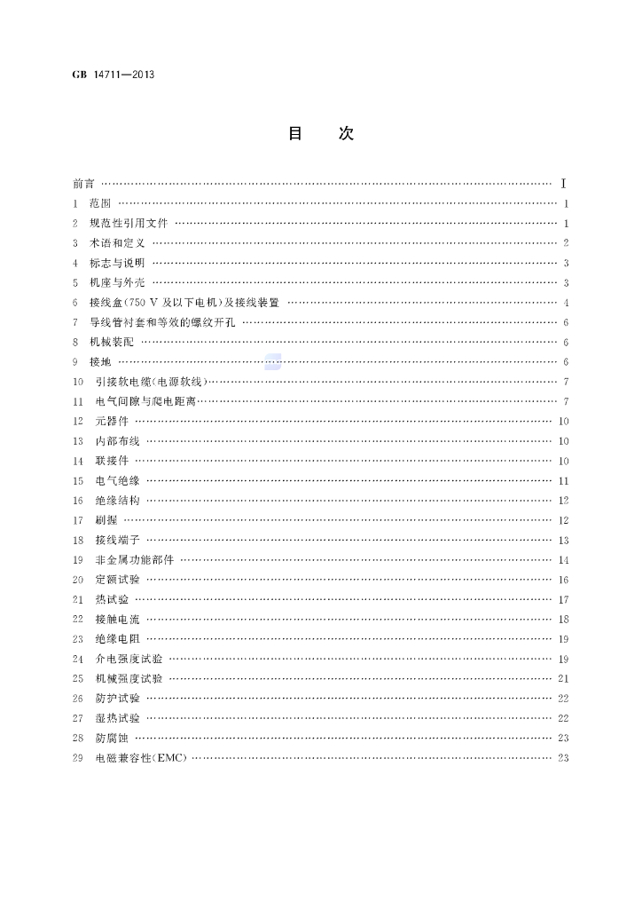 GB/T 14711-2013 标准预览