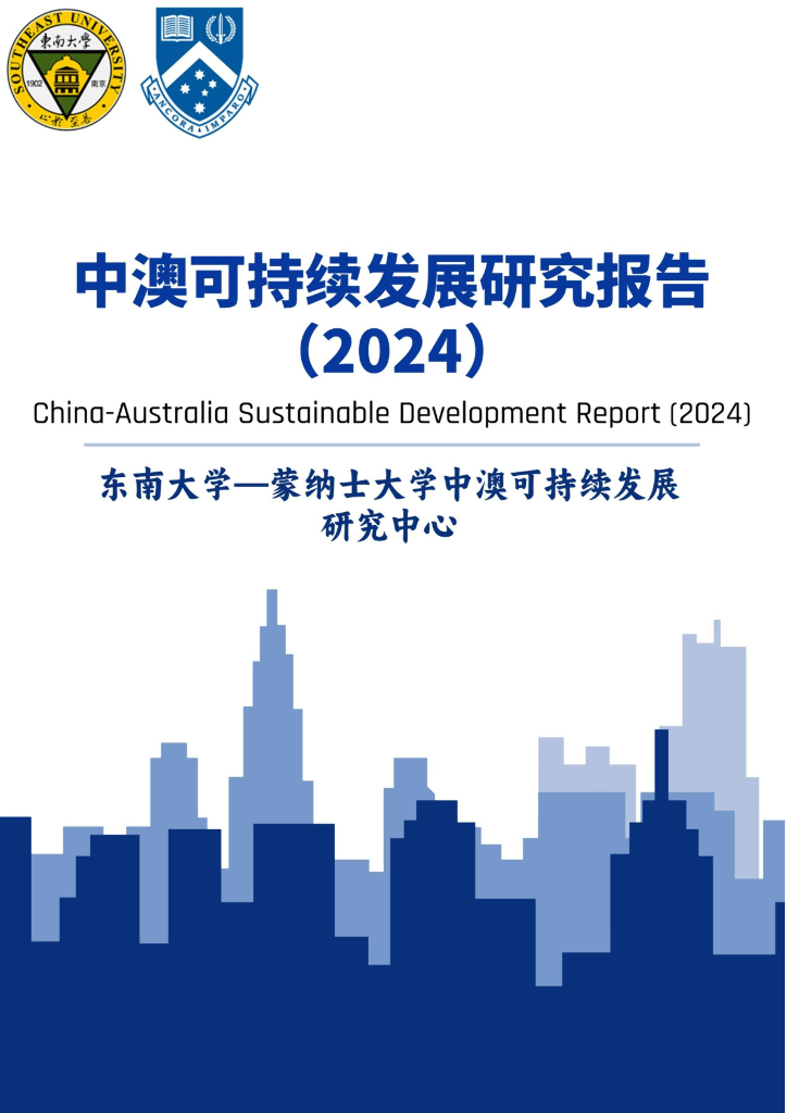 东南大学&蒙纳士大学：中澳可持续发展研究报告（2024）海报