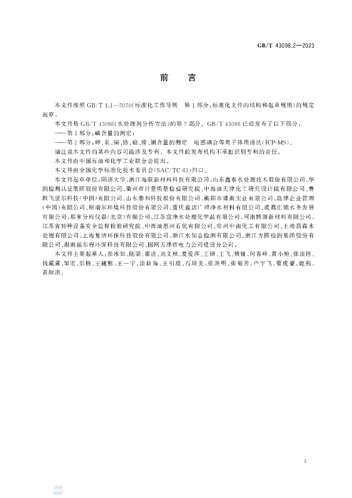 GB/T 43098.2-2023 标准预览