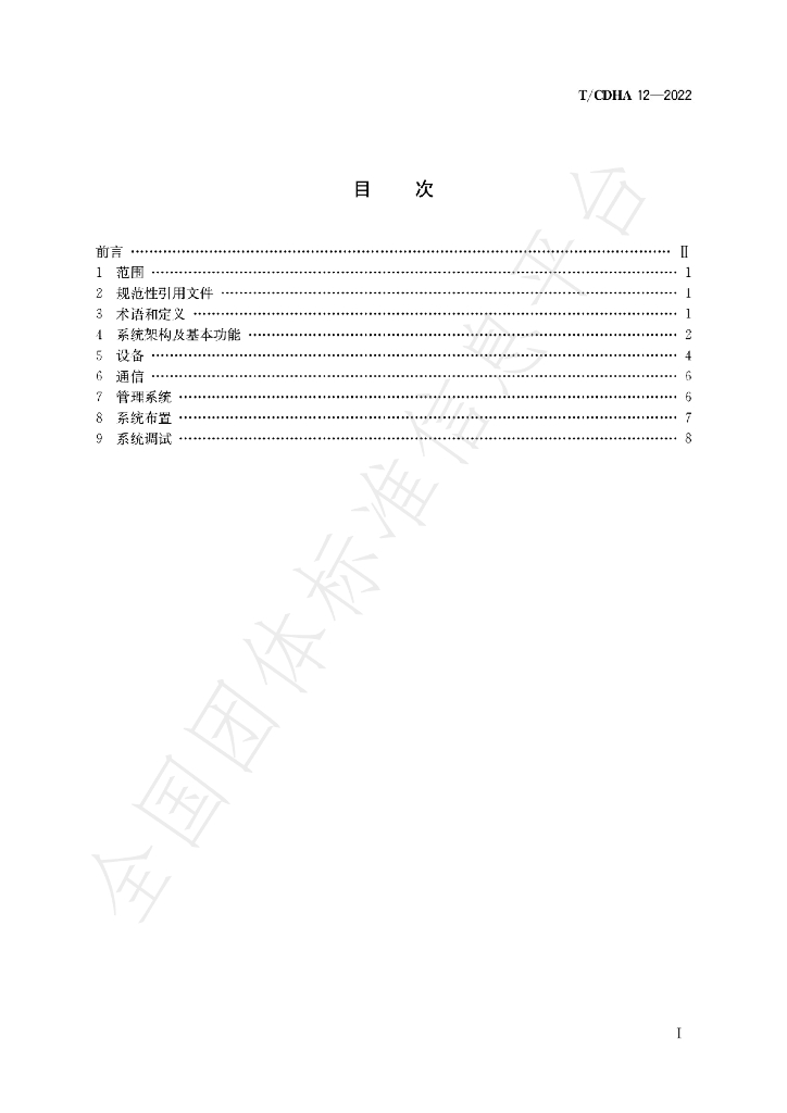 T/CDHA 12-2022 标准预览