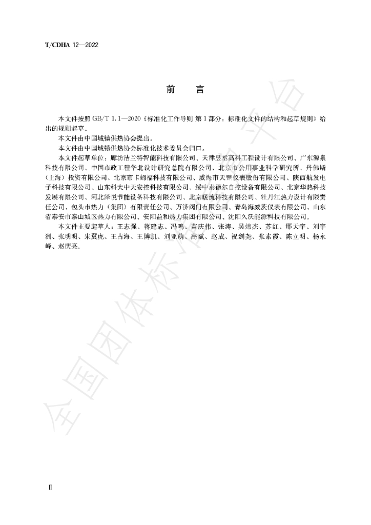 T/CDHA 12-2022 标准预览