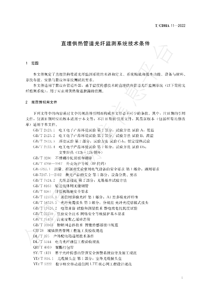 T/CDHA 11-2022 标准预览