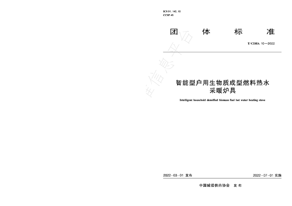 T/CDHA 10-2022 标准预览