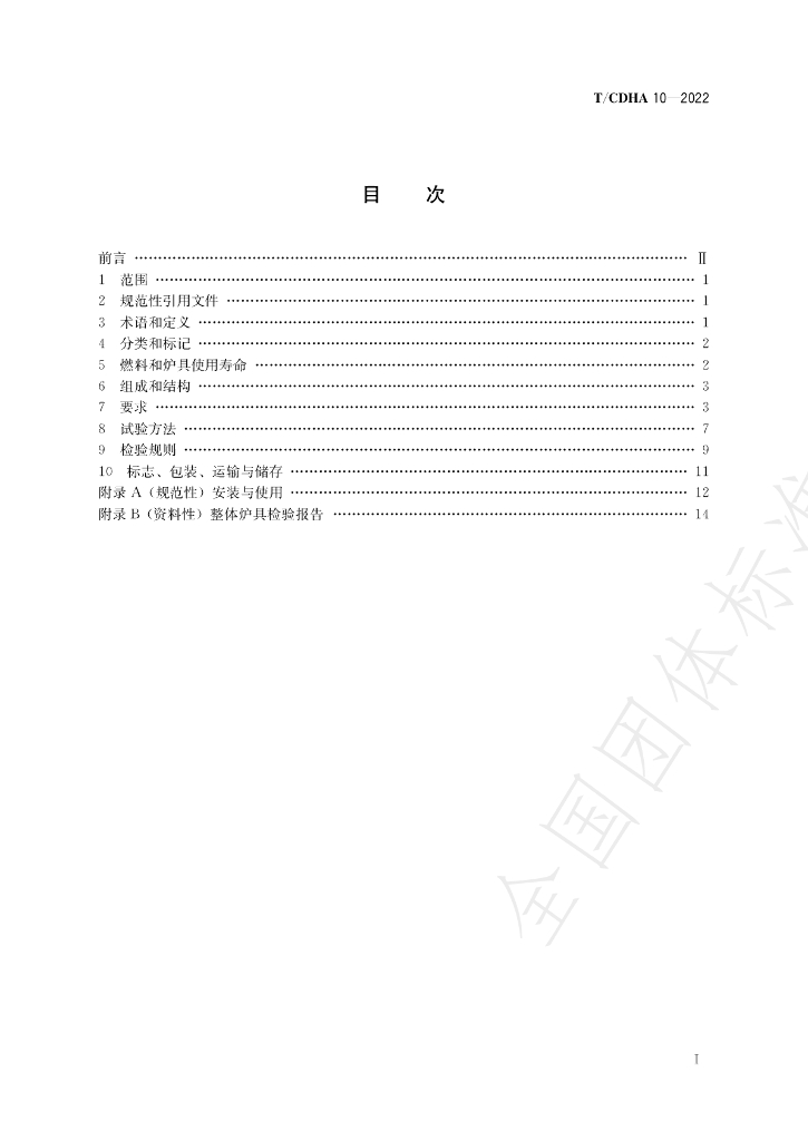 T/CDHA 10-2022 标准预览