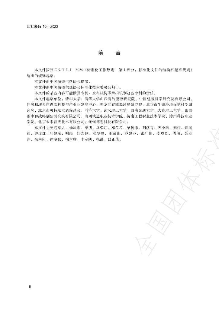 T/CDHA 10-2022 标准预览