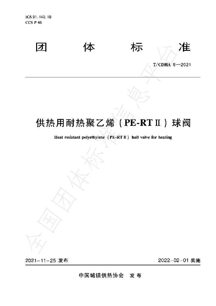 T/CDHA 8-2021 标准预览