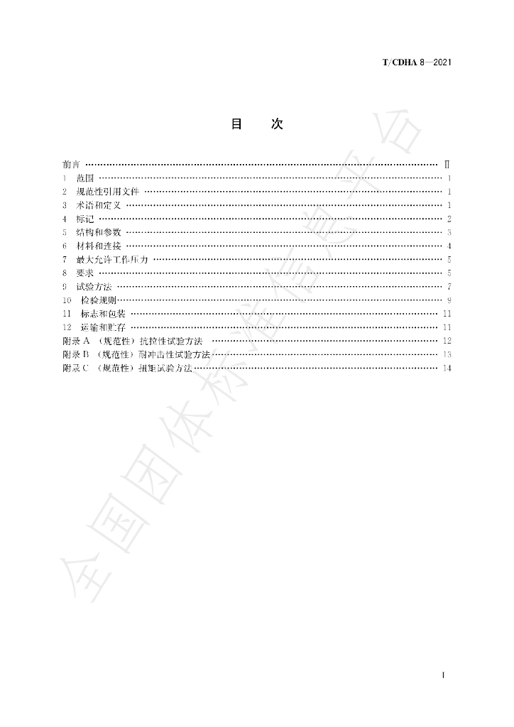 T/CDHA 8-2021 标准预览