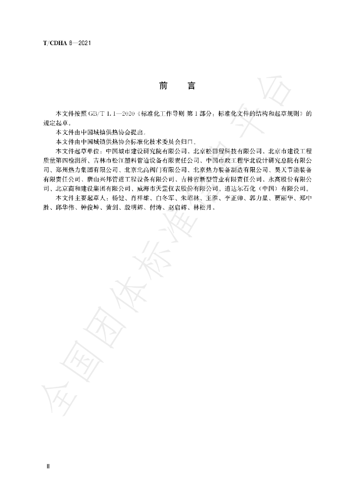 T/CDHA 8-2021 标准预览