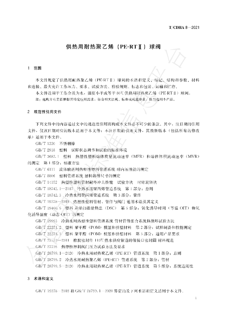 T/CDHA 8-2021 标准预览