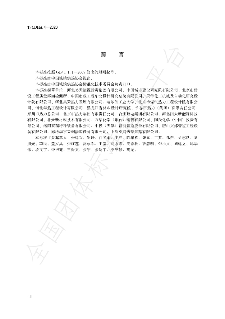 T/CDHA 4-2020 标准预览