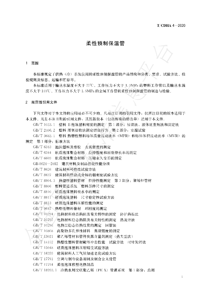 T/CDHA 4-2020 标准预览