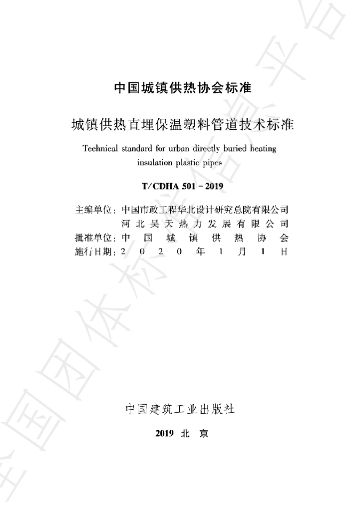 T/CDHA 501-2019 标准预览