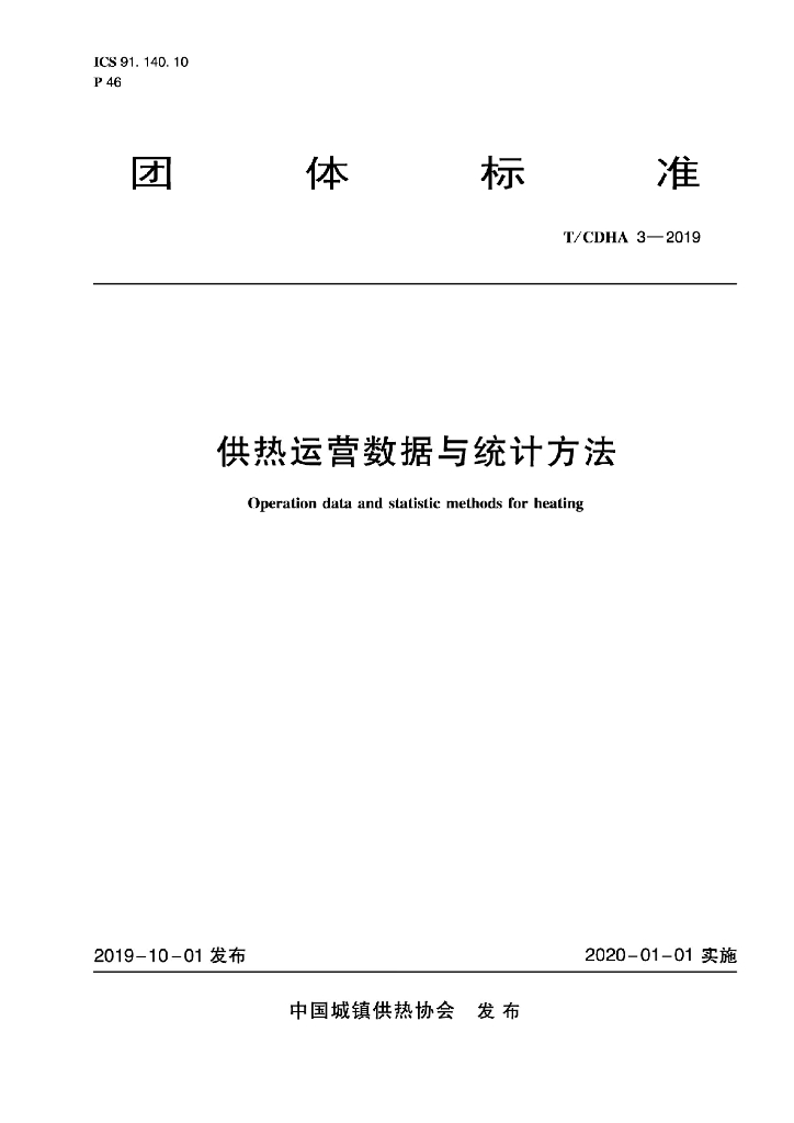 T/CDHA 3-2019 标准预览