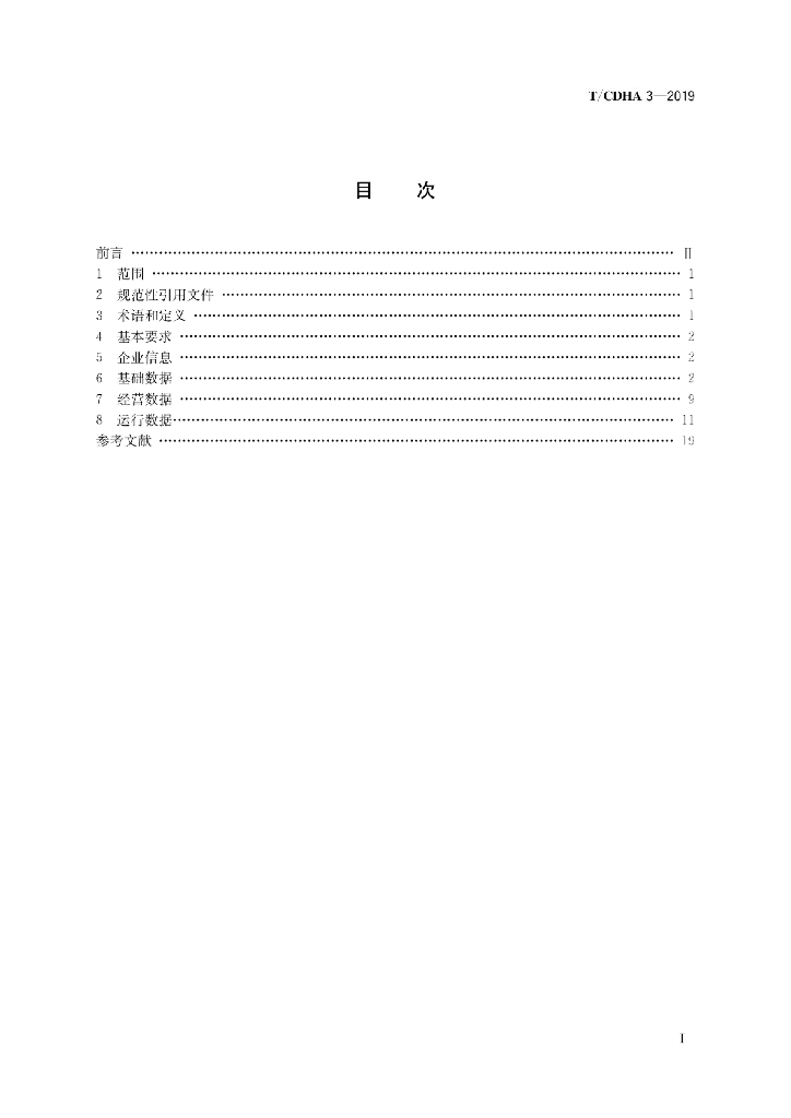T/CDHA 3-2019 标准预览
