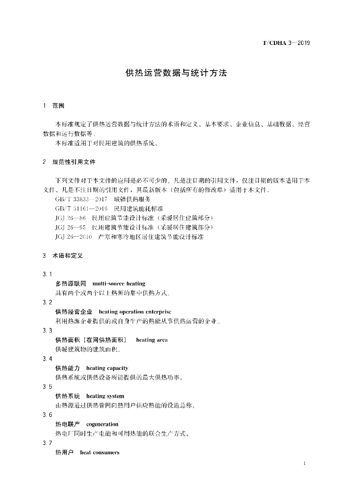 T/CDHA 3-2019 标准预览