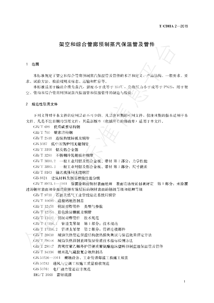 T/CDHA 2-2019 标准预览