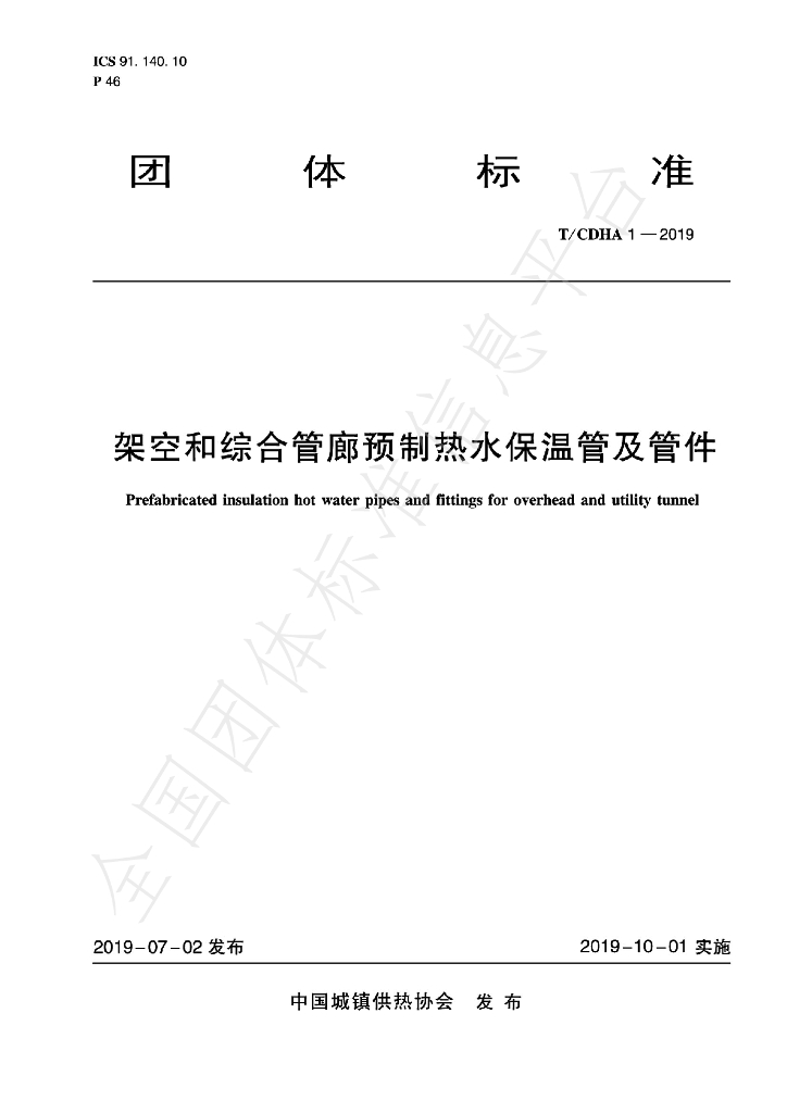 T/CDHA 1-2019 标准预览