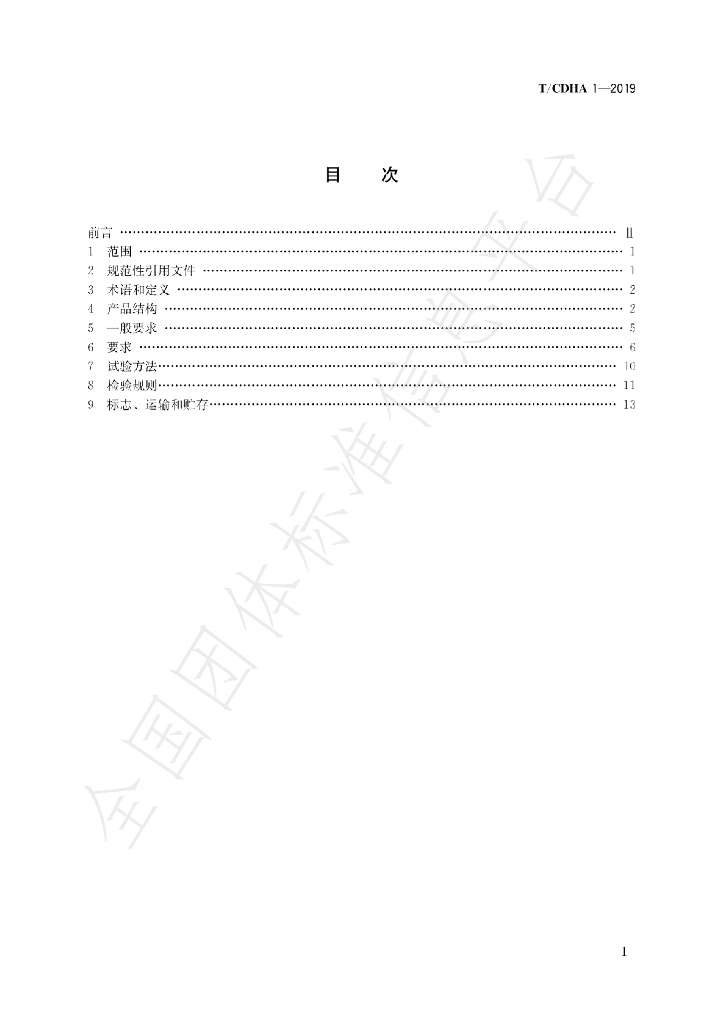 T/CDHA 1-2019 标准预览