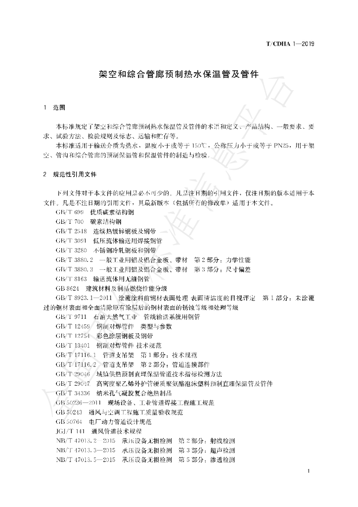 T/CDHA 1-2019 标准预览