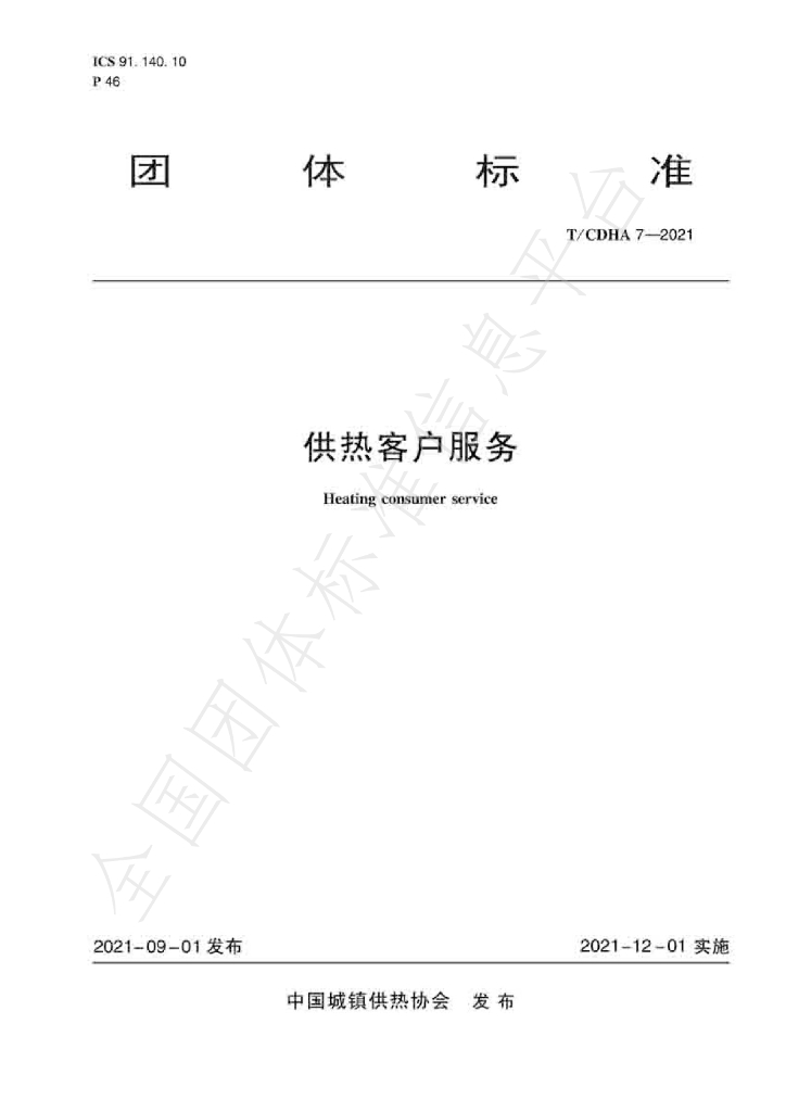 T/CDHA 7-2021 标准预览