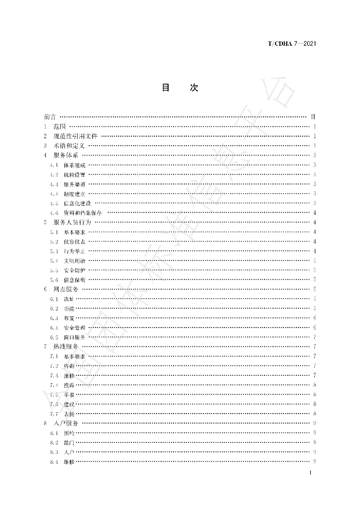 T/CDHA 7-2021 标准预览