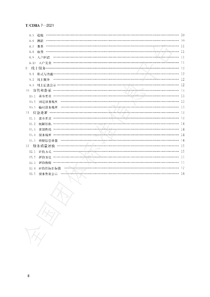 T/CDHA 7-2021 标准预览
