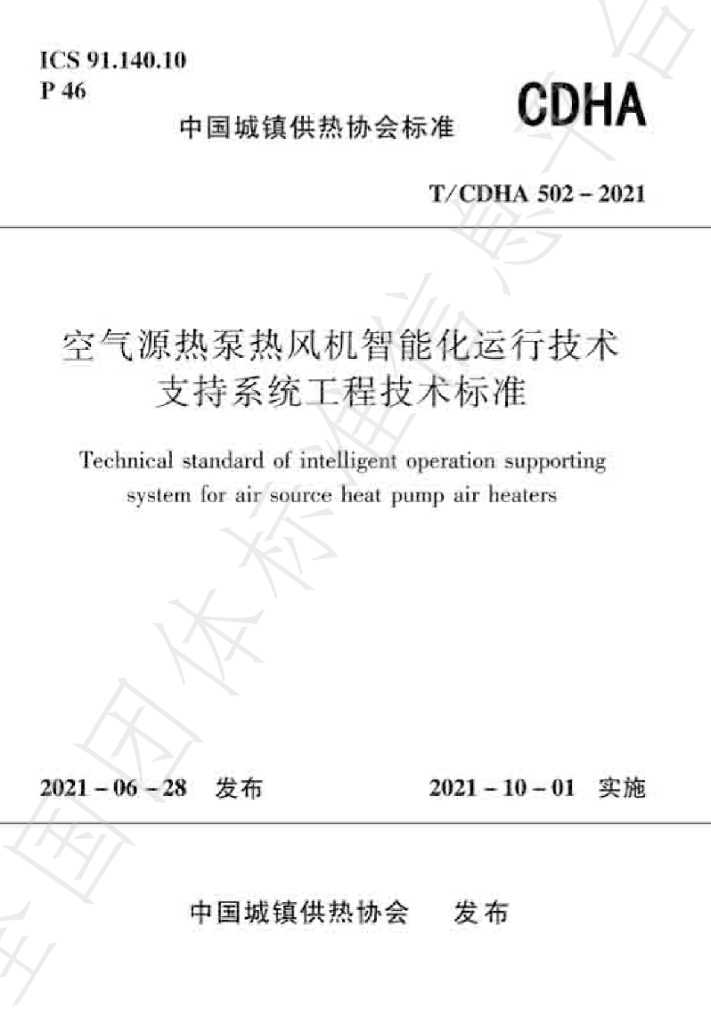 T/CDHA 502-2021 标准预览