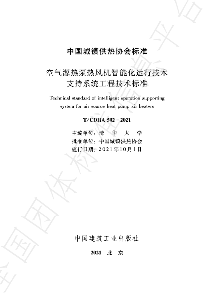 T/CDHA 502-2021 标准预览