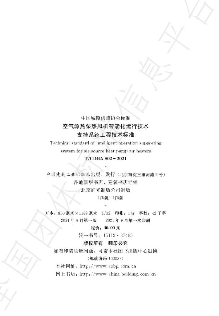 T/CDHA 502-2021 标准预览